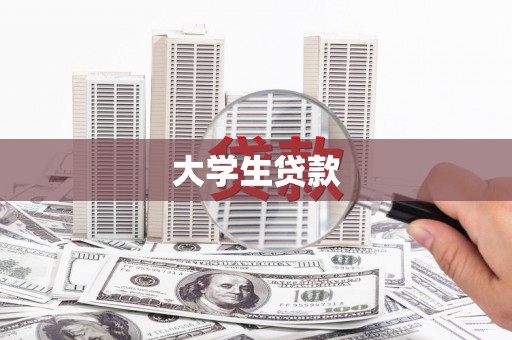 吉木萨尔大学生贷款