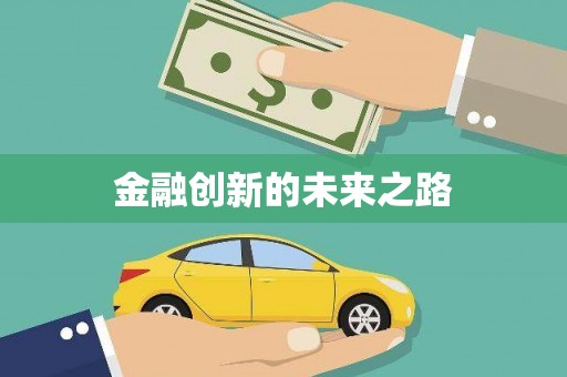 吉木萨尔金融创新的未来之路