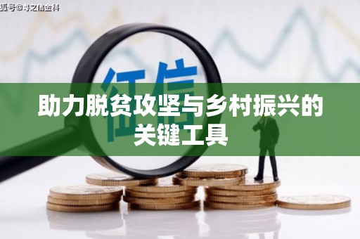 吉木萨尔助力脱贫攻坚与乡村振兴的关键工具
