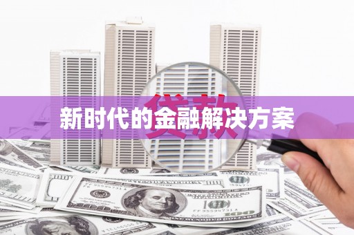 吉木萨尔新时代的金融解决方案