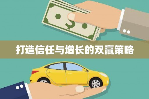 吉木萨尔打造信任与增长的双赢策略