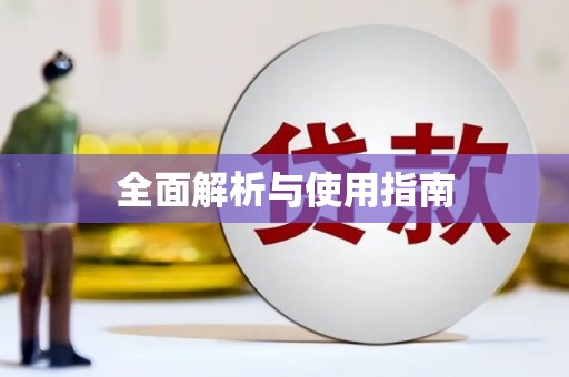 吉木萨尔全面解析与使用指南