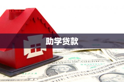 吉木萨尔助学贷款