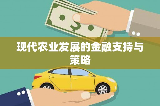 吉木萨尔现代农业发展的金融支持与策略