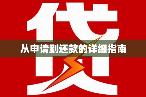 吉木萨尔从申请到还款的详细指南