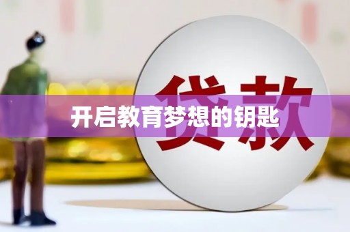 吉木萨尔开启教育梦想的钥匙