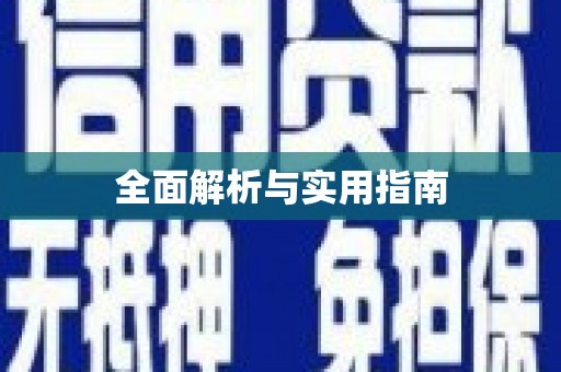 吉木萨尔全面解析与实用指南