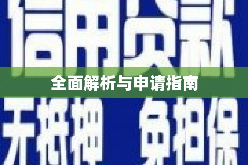 吉木萨尔全面解析与申请指南