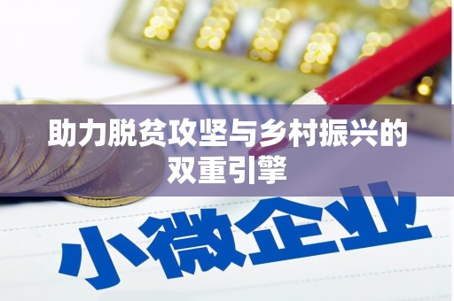 吉木萨尔助力脱贫攻坚与乡村振兴的双重引擎