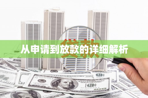 吉木萨尔从申请到放款的详细解析