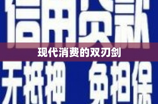 吉木萨尔现代消费的双刃剑