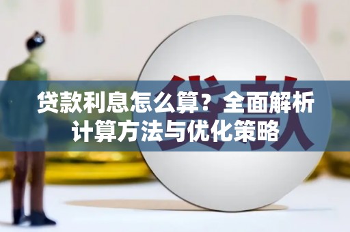 吉木萨尔贷款利息怎么算？全面解析计算方法与优化策略