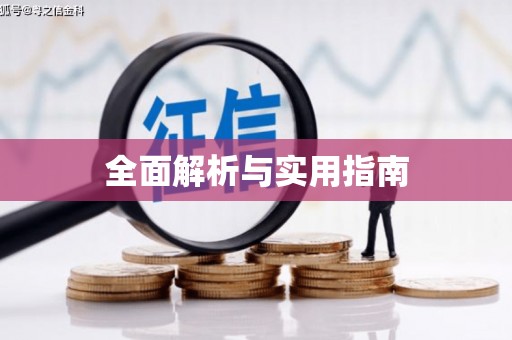 吉木萨尔全面解析与实用指南
