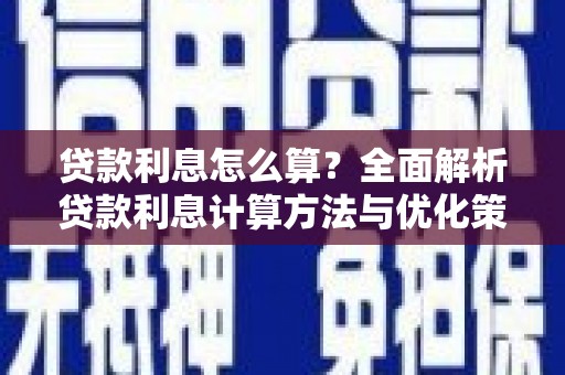 吉木萨尔贷款利息怎么算？全面解析贷款利息计算方法与优化策略