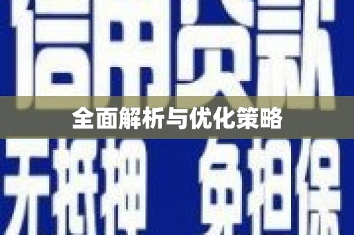 吉木萨尔全面解析与优化策略