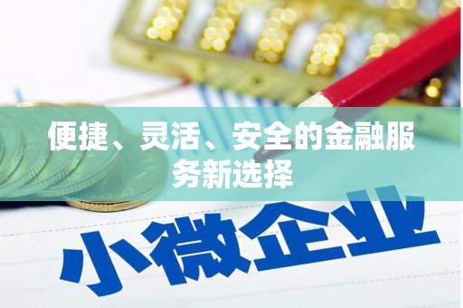 吉木萨尔便捷、灵活、安全的金融服务新选择