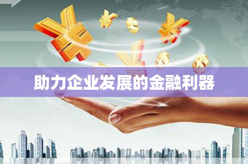 吉木萨尔助力企业发展的金融利器