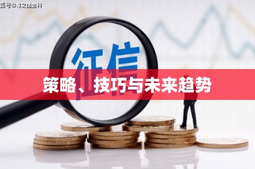 吉木萨尔策略、技巧与未来趋势