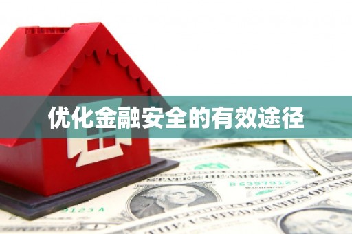 吉木萨尔优化金融安全的有效途径