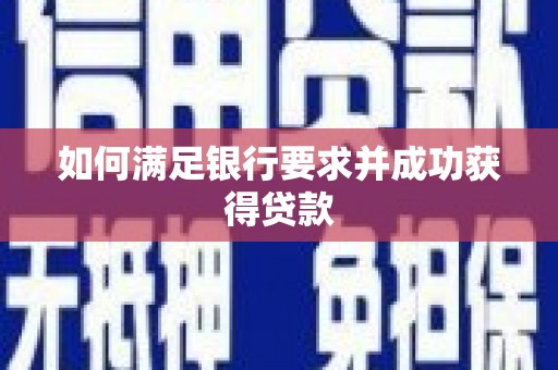 吉木萨尔如何满足银行要求并成功获得贷款
