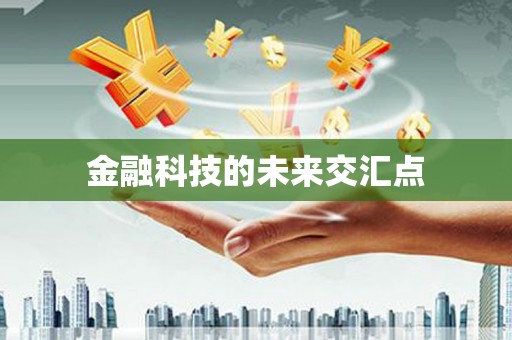 吉木萨尔金融科技的未来交汇点