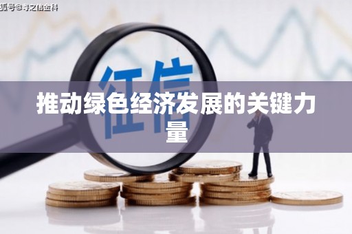吉木萨尔推动绿色经济发展的关键力量