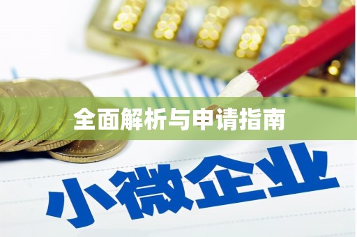 吉木萨尔全面解析与申请指南