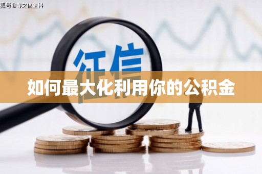 吉木萨尔如何最大化利用你的公积金