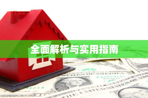 吉木萨尔全面解析与实用指南