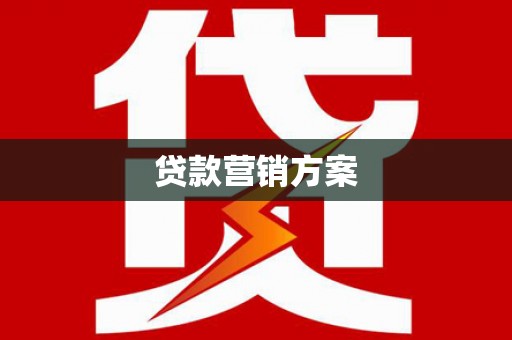 吉木萨尔贷款营销方案