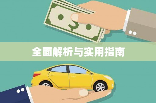 吉木萨尔全面解析与实用指南
