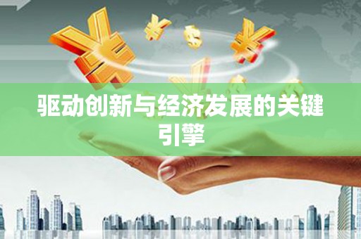 吉木萨尔驱动创新与经济发展的关键引擎