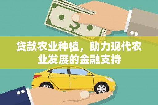吉木萨尔贷款农业种植，助力现代农业发展的金融支持