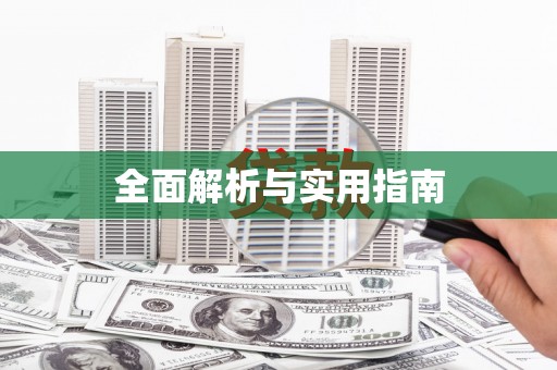 吉木萨尔全面解析与实用指南