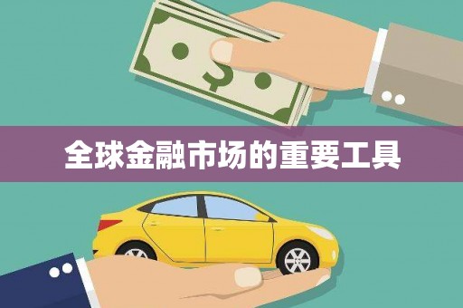吉木萨尔全球金融市场的重要工具