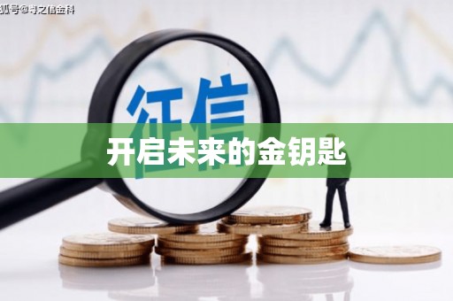 吉木萨尔开启未来的金钥匙