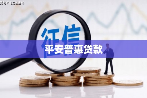 吉木萨尔平安普惠贷款