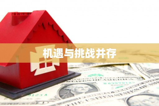 吉木萨尔机遇与挑战并存