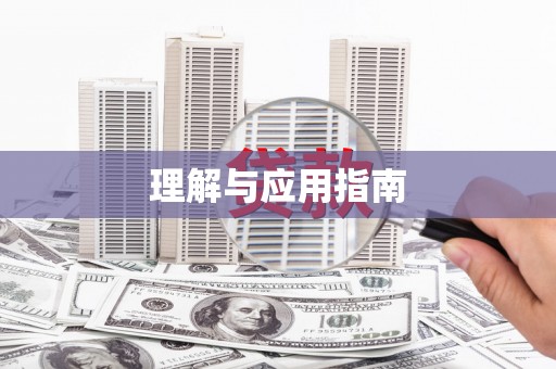 吉木萨尔理解与应用指南