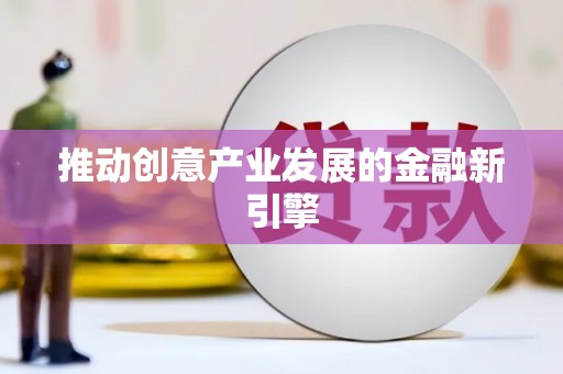吉木萨尔推动创意产业发展的金融新引擎
