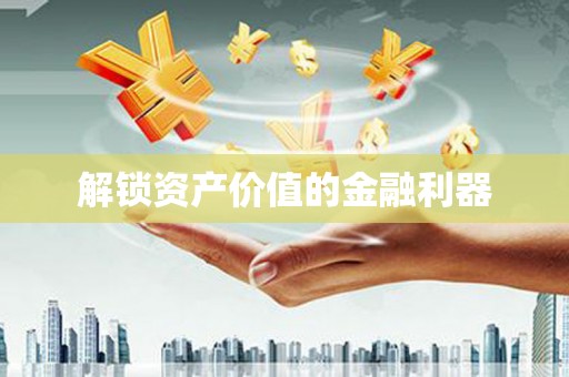 吉木萨尔解锁资产价值的金融利器