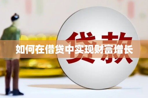 吉木萨尔如何在借贷中实现财富增长