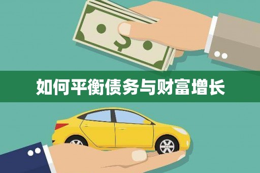 吉木萨尔如何平衡债务与财富增长