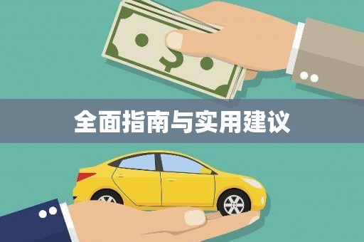 吉木萨尔全面指南与实用建议