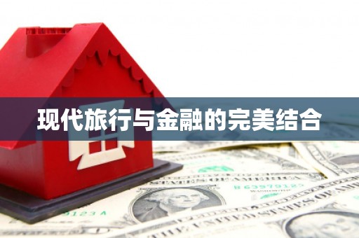 吉木萨尔现代旅行与金融的完美结合