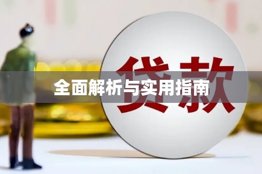 吉木萨尔全面解析与实用指南