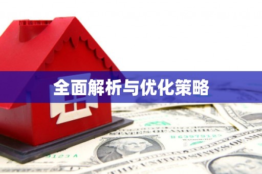 吉木萨尔全面解析与优化策略