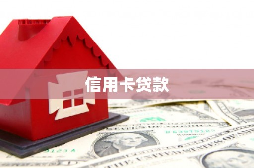 吉木萨尔信用卡贷款