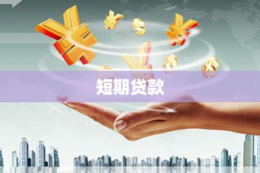 吉木萨尔短期贷款
