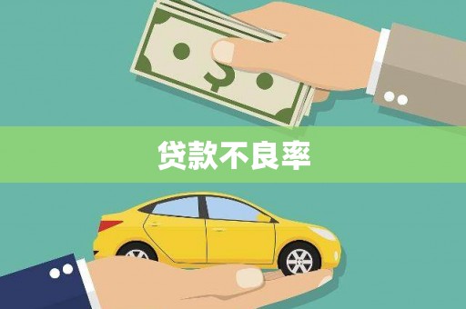 吉木萨尔贷款不良率